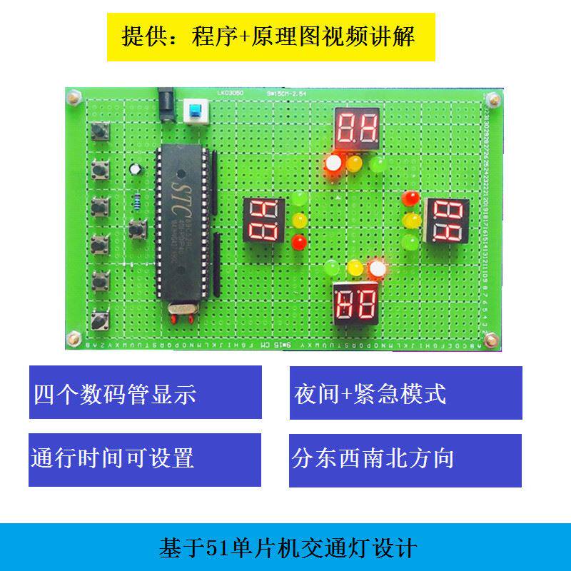 基于51单片机设计红绿灯交通灯G数码管智能信号灯电子控制系统套高性价比高么？