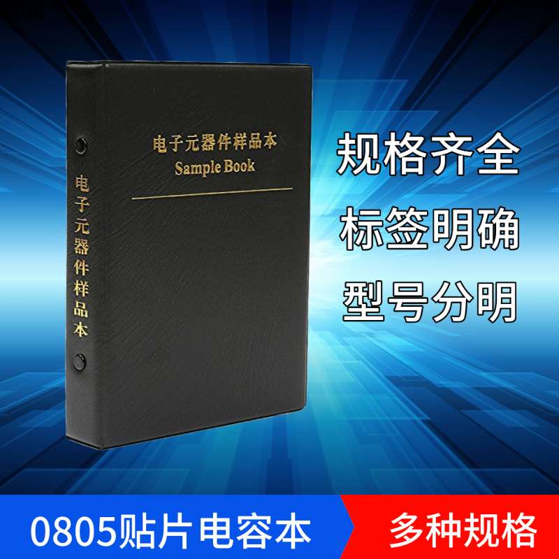 00电1805贴.片电容样品本 92种5种50个pF-0uF容包样品每册元件包