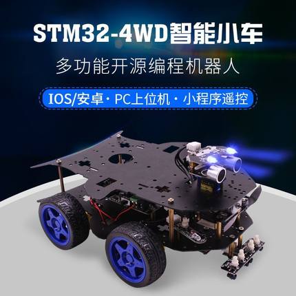 STM32智能小车机器人P套件4WD四驱编程DIY开发竞赛ARM创客教育亚