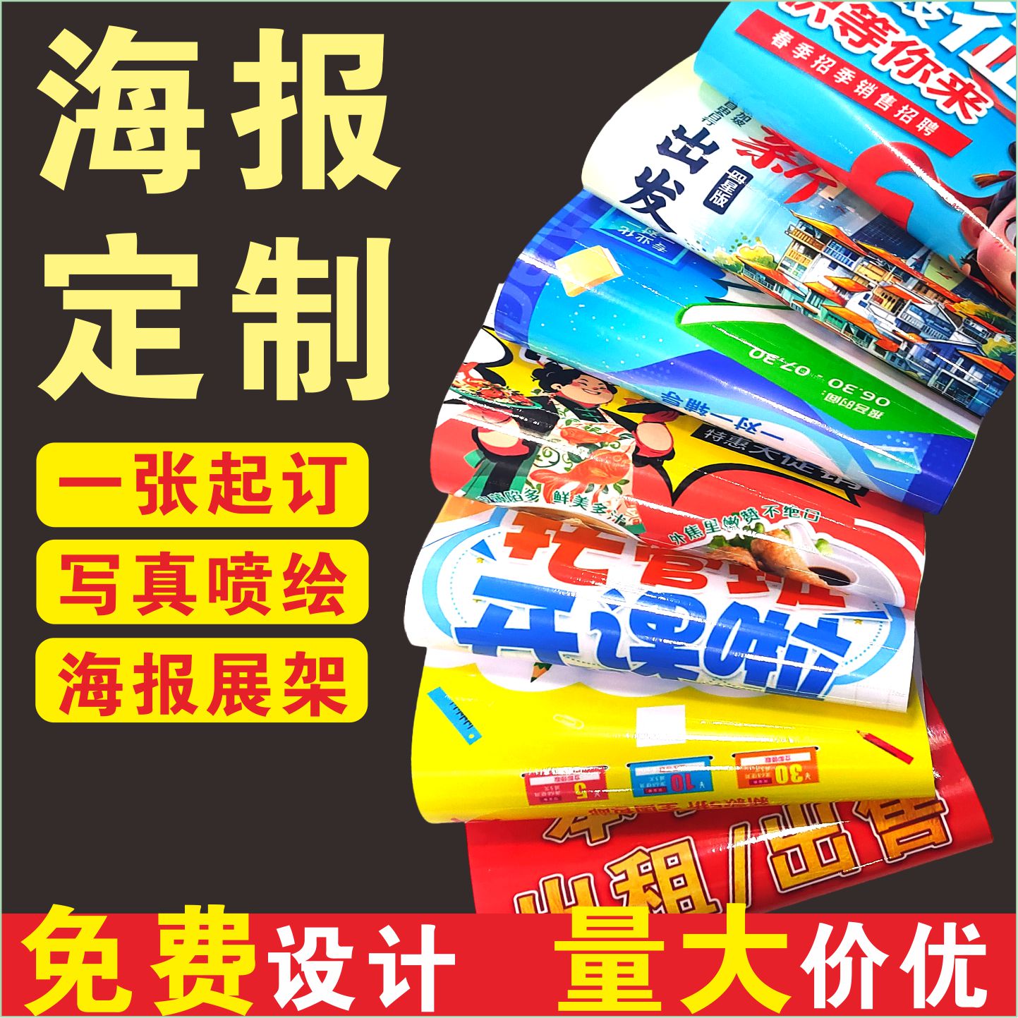 喷绘海报写真工厂直发广告贴纸
