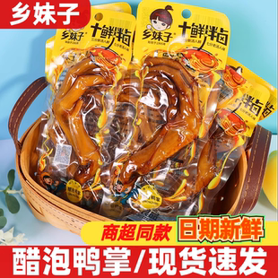乡妹子鸭掌28g开袋即食醋泡鸭爪休闲追剧解馋卤味熟食鸭肉零食品
