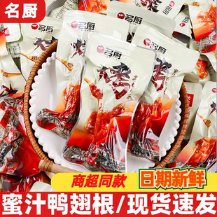 名厨烤鸭翅根42g开袋即食鸭小腿鸭货卤味熟食小吃居家解馋零食品