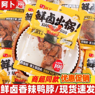 阿卜鲜卤鸭脖100g香辣鸭肉卤味熟食办公室夜宵即食解馋休闲零食品