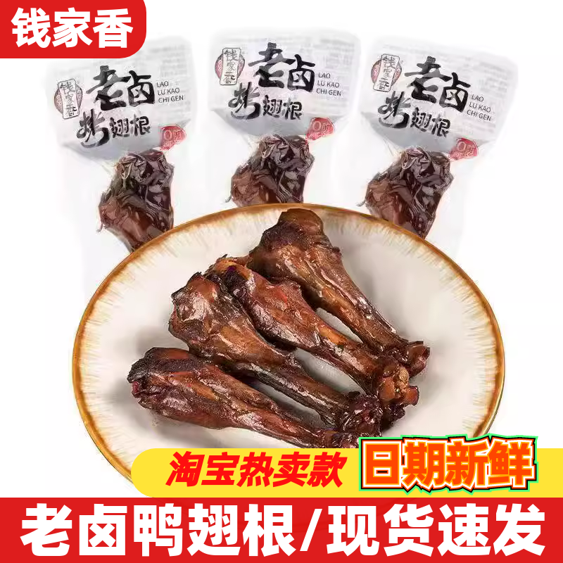 钱家香老卤鸭翅根500g熟即食酱香鸭小腿休闲解馋网红小吃肉零食品,零食/坚果/特产,鸭肉零食,淘宝优惠券,粉丝福利购,淘宝优惠卷