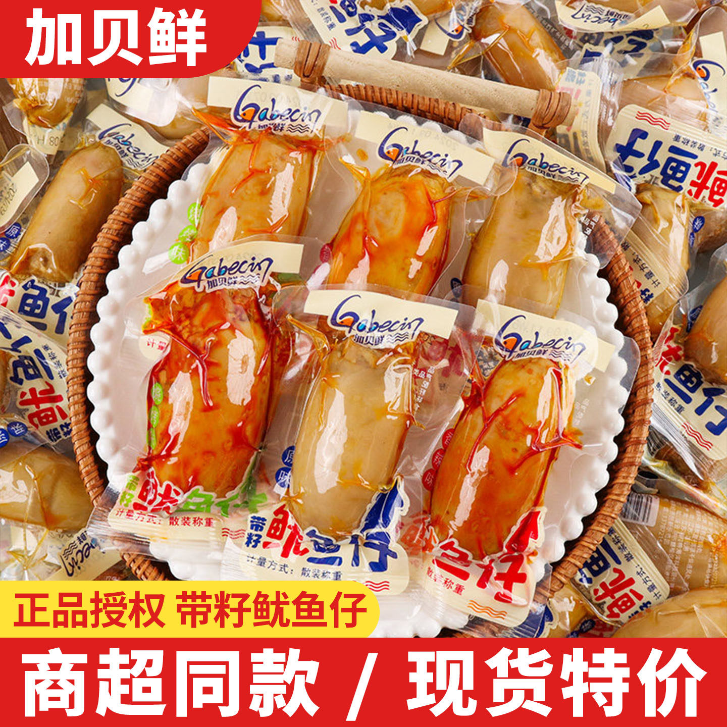 加贝鲜鱿鱼仔烧烤香辣味带籽墨鱼仔即食解馋零食海味休闲小吃食品