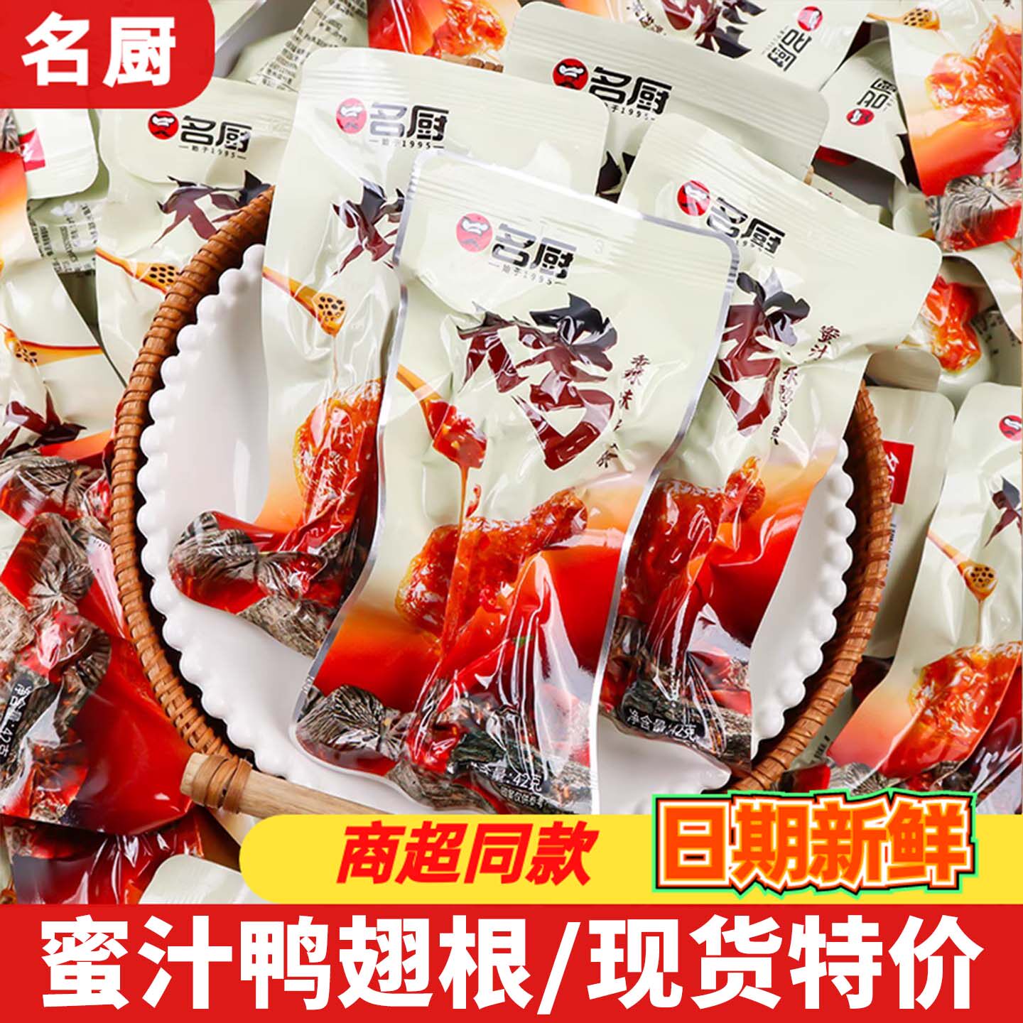 名厨烤鸭翅根42g开袋即食鸭小腿鸭货卤味熟食小吃居家解馋零食品