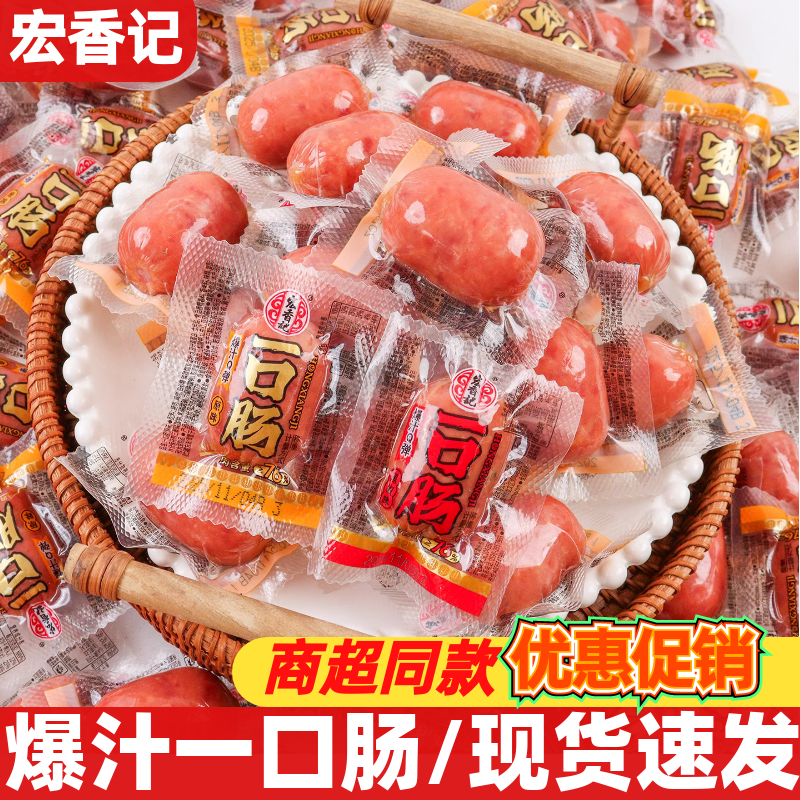宏香记爆浆一口肠开袋即食解馋充饥鸡肉类零食袋装小包装休闲食品