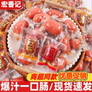 宏香记爆浆一口肠开袋即食解馋充饥鸡肉类零食袋装 休闲食品 小包装