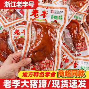 老李香酥猪蹄135g温州五香大猪蹄子熟即食肉类零食品休闲特产小吃