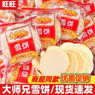 旺旺大师兄雪饼1000g即食大米饼解馋充饥怀旧零食小吃大礼包送礼