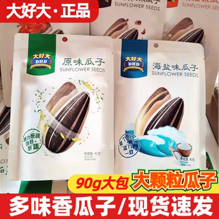 大好大原味葵花籽奶油焦糖山核桃海盐味瓜子90g袋炒货坚果零食品