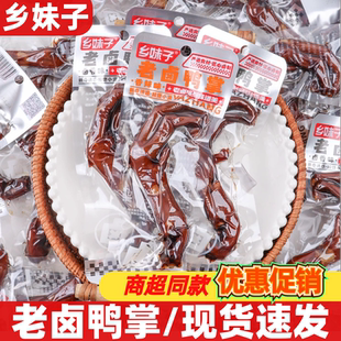 乡妹子老卤鸭掌28g香辣味卤香鸭爪即食充饥休闲零食小吃卤味食品
