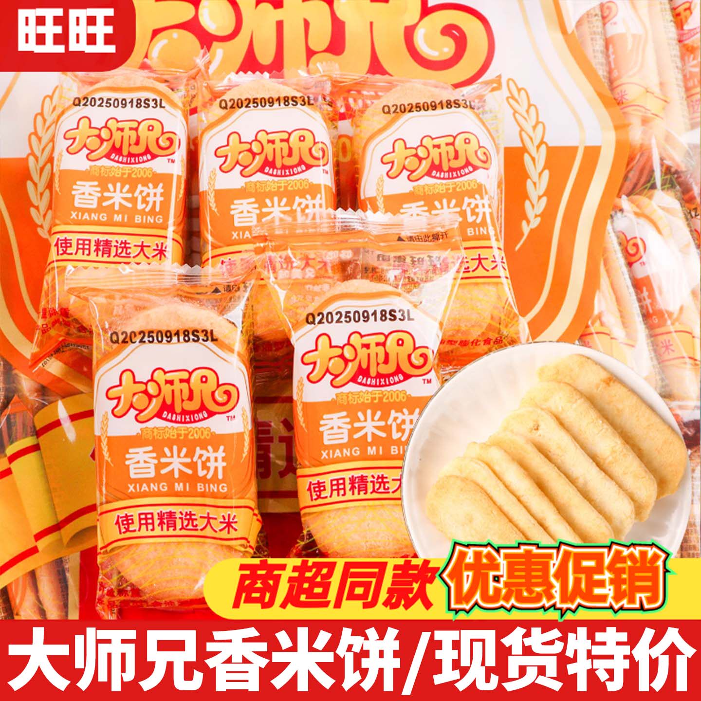 旺旺大师兄香米饼1000g即食膨化饼干过年送礼休闲解馋零食品小吃