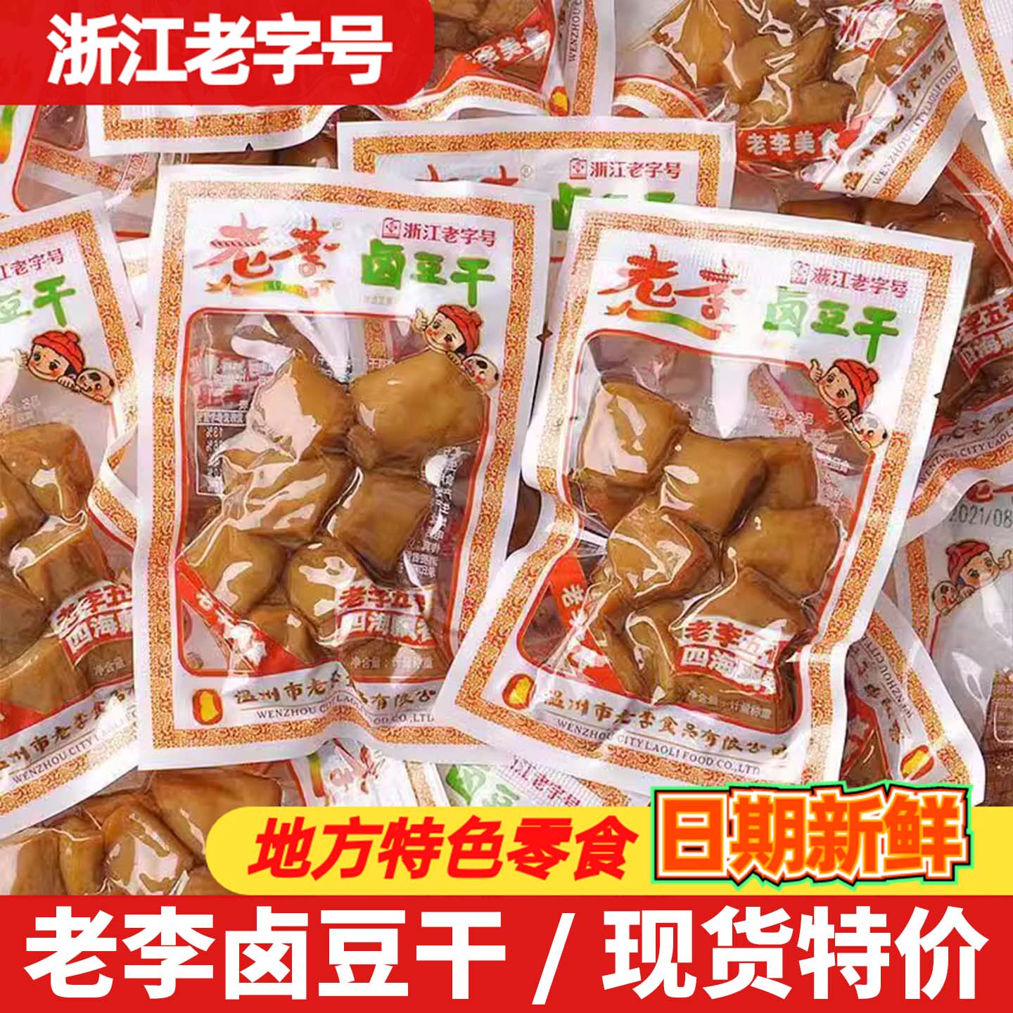 老李卤豆干500g散称小包装温州特产五香豆腐干休闲卤味小吃零食品