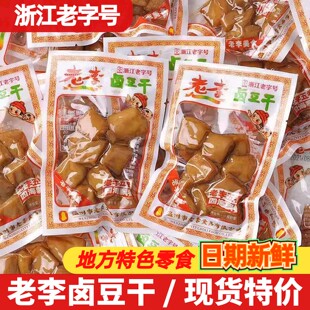 老李卤豆干500g散称小包装温州特产五香豆腐干休闲卤味小吃零食品