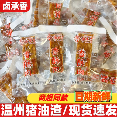 温州特产卤承香猪油渣香酥肉油渣干炸五花肉散称小包装零食品小吃