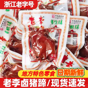 老李香酥猪蹄500g即食温州特产酱香猪蹄子休闲卤味小吃肉类零食品