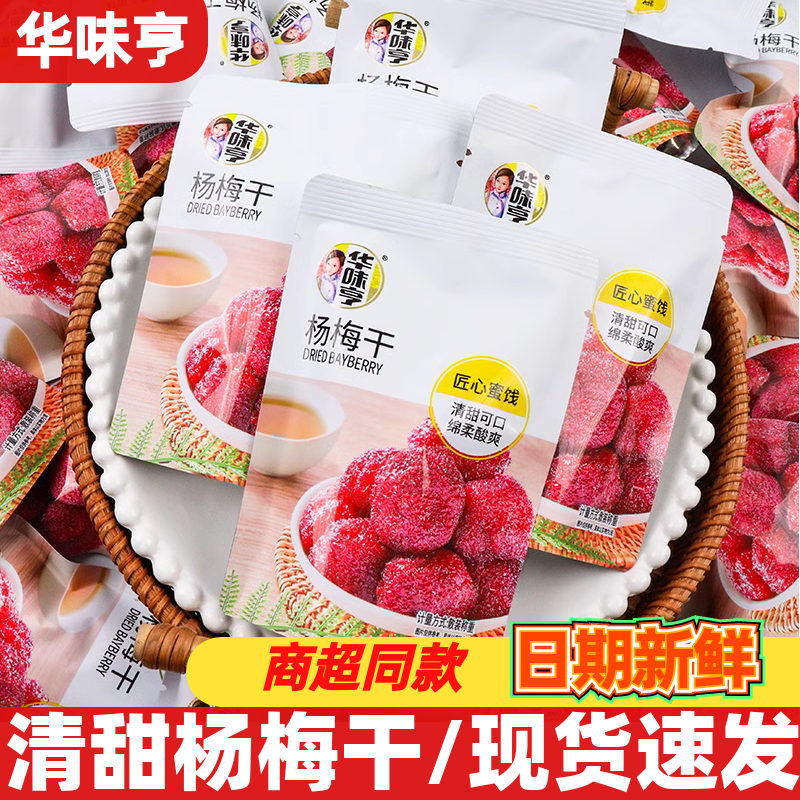 华味亨杨梅干独立包装蜜饯类小吃开袋即食果脯办公休闲下午茶零食,零食/坚果/特产,梅类制品,淘宝优惠券,粉丝福利购,淘宝优惠卷