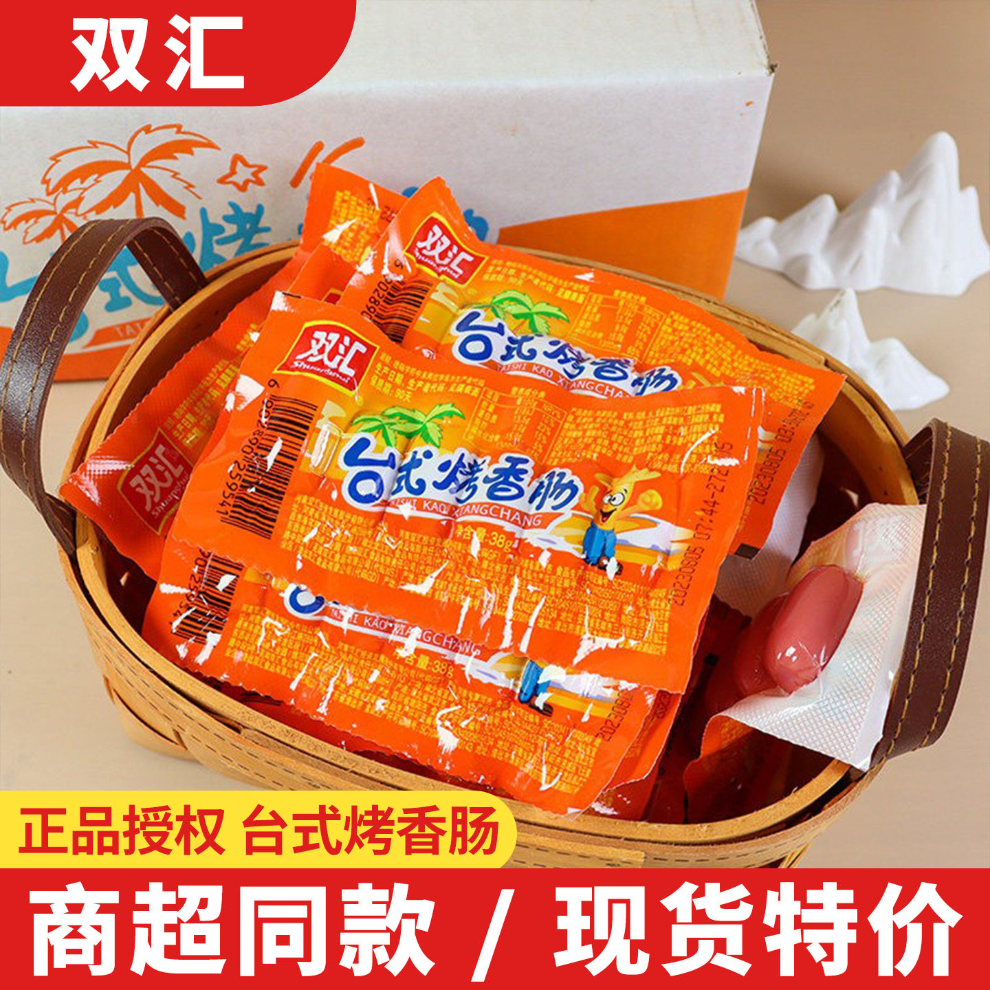 双汇台式烤香肠38g整箱即食台湾风味小热狗肠火腿肠脆皮肠小零食