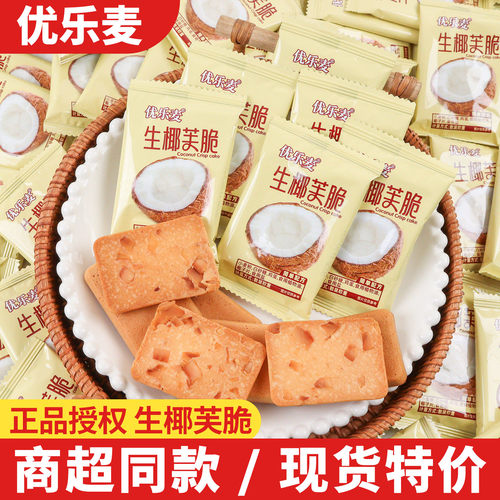 优乐麦生椰芙脆酥性饼干独立包装椰子味下午茶休闲解馋充饥零食品