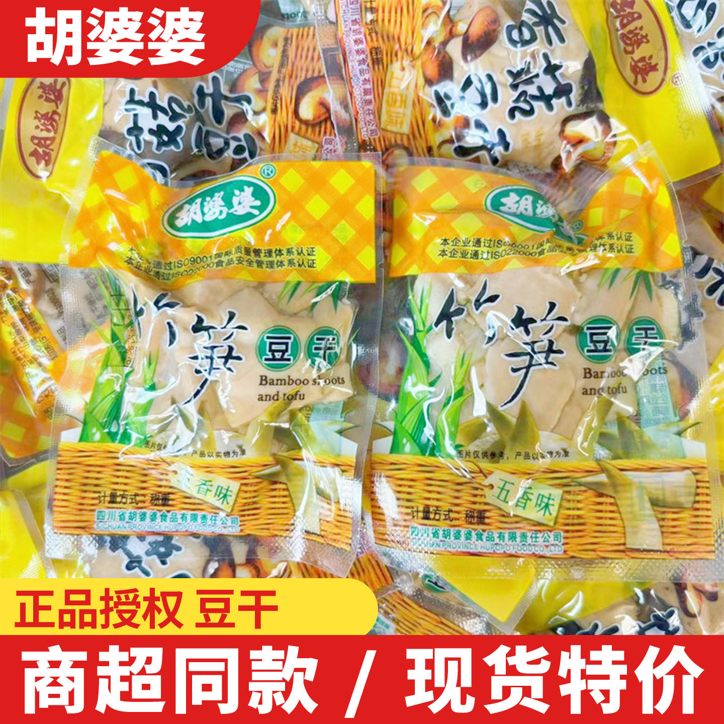 胡婆婆竹笋豆干香菇豆干五香香辣味豆干独立包装休闲小吃零食品