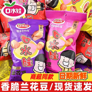 口水娃兰花豆50g小包装蚕豆炒货食品小吃五香香辣味解馋休闲零食