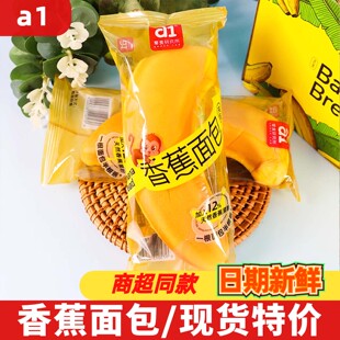 A1香蕉面包独立包装夹心糕点网红休闲小吃夜宵追剧解馋充饥零食品