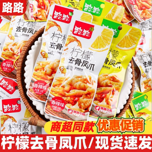路路去骨凤爪24g柠檬无骨鸡爪小包装香辣网红零食品小吃休闲解馋