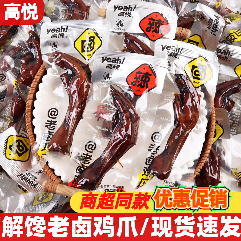 高悦老卤鸡爪散装称重卤香香辣味凤爪小包装休闲解馋鸡肉零食小吃