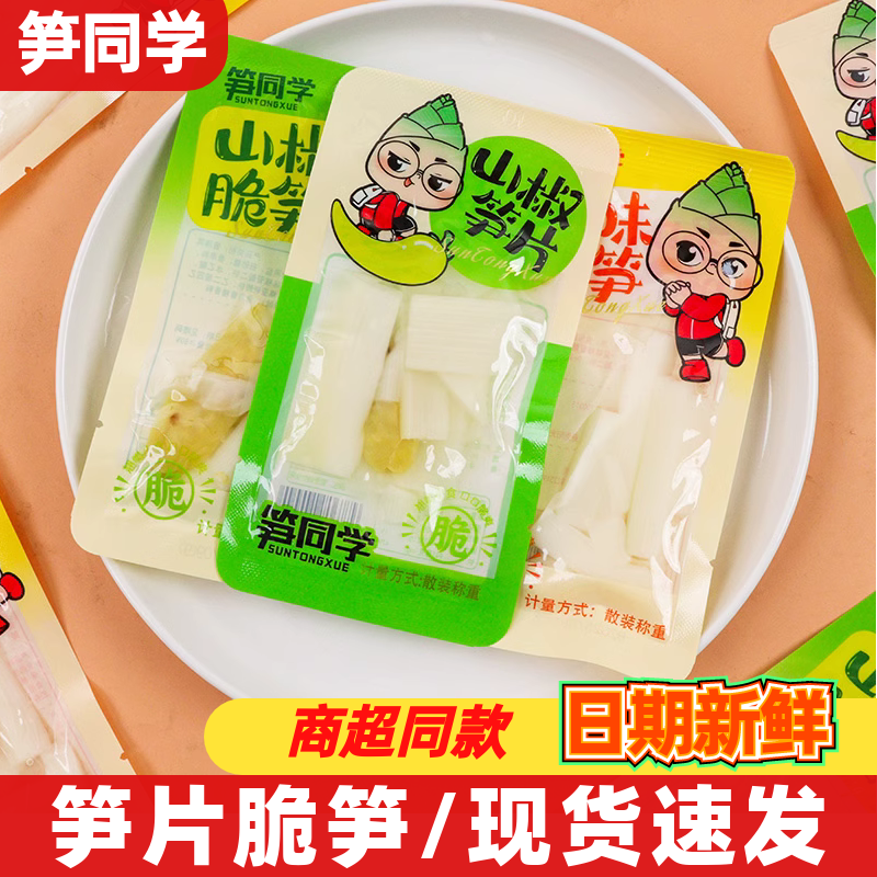 笋同学笋片脆笋小包装开袋即食笋类制品散称小吃办公休闲解馋零食