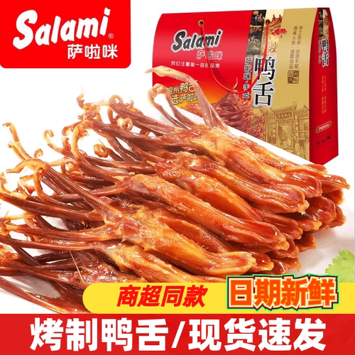 萨啦咪鸭舌礼盒装开袋即食鸭货熟食卤味萨拉米小吃休闲办公零食品