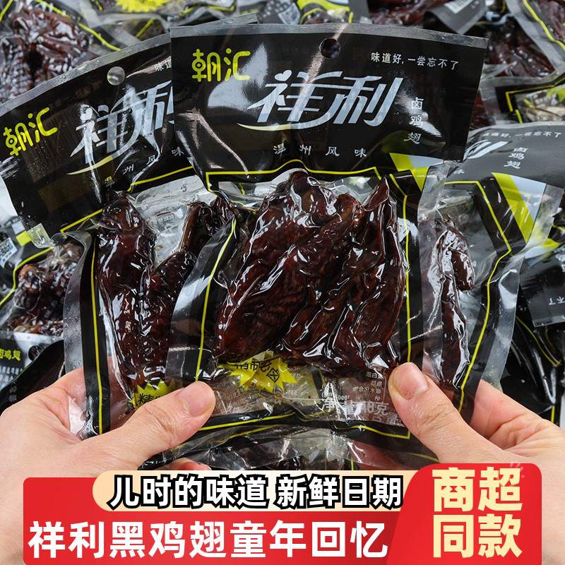 温州特产黑鸡翅卤翅黑鸭腿朝汇祥利黑翅卤味儿时怀旧回忆零食小吃 零食/坚果/特产 鸡肉零食 原图主图