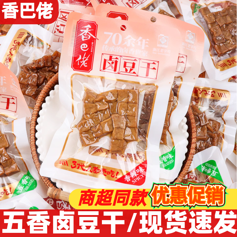 香巴佬卤豆干72g即食休闲五香香辣豆腐干解馋追剧办公室零食小吃