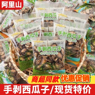 阿里山手剥西瓜子散装现炒炒货独立小包装解馋追剧零食休闲小食品