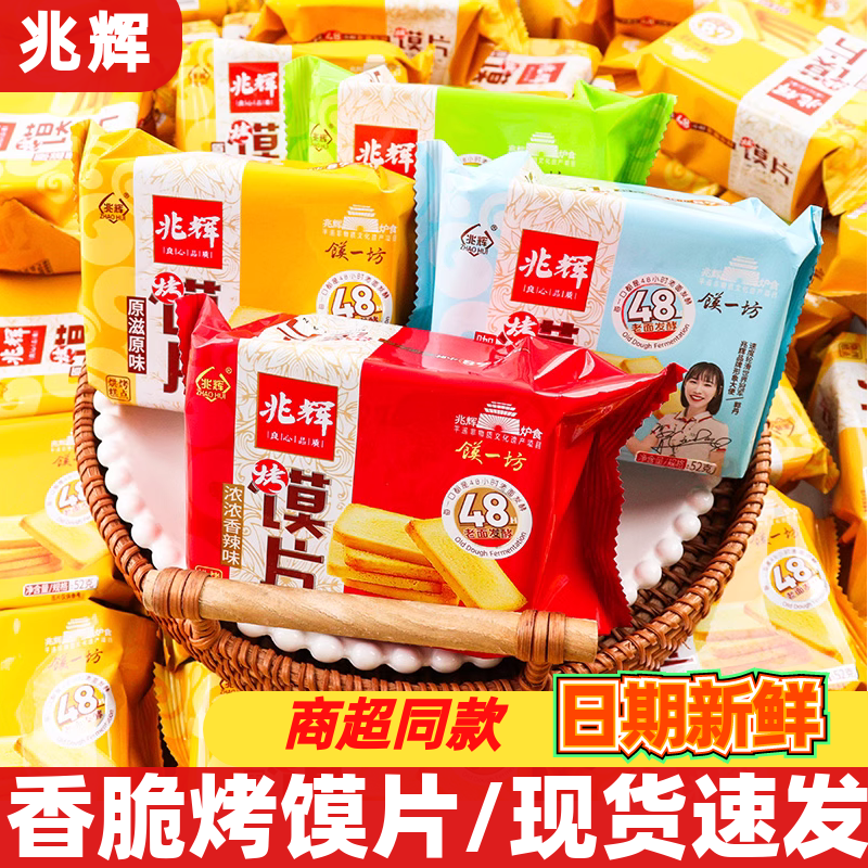 兆辉烤馍片52g早餐休闲饼干山西特产非油炸馒头片馍干零食品小吃