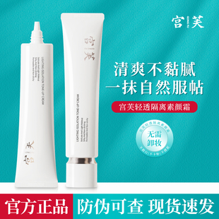 宫芙素颜霜面部轻透隔离妆前遮瑕懒人自然提亮脸肤色裸妆官方正品