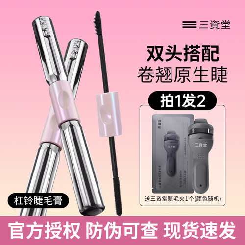 三资堂杠铃双头睫毛膏防水纤长卷翘不晕染浓密自然官方旗舰店正品