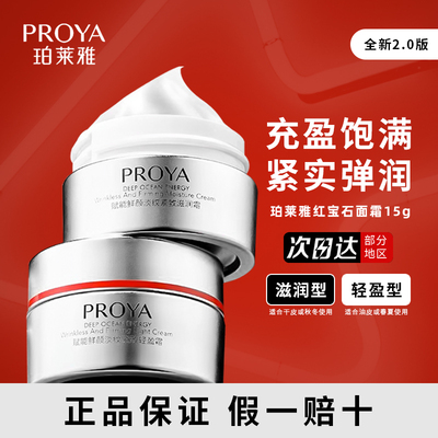 珀莱雅红宝石面霜小样15g滋润