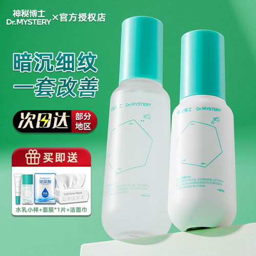 官方授权！神秘博士维A水乳套装