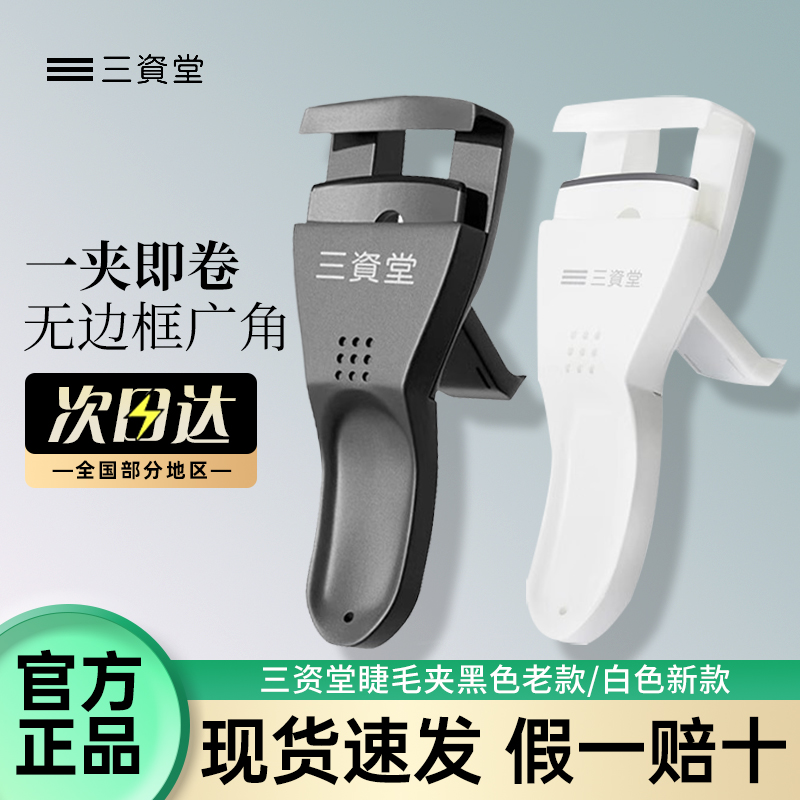 三资堂睫毛夹卷翘持久定型便携式