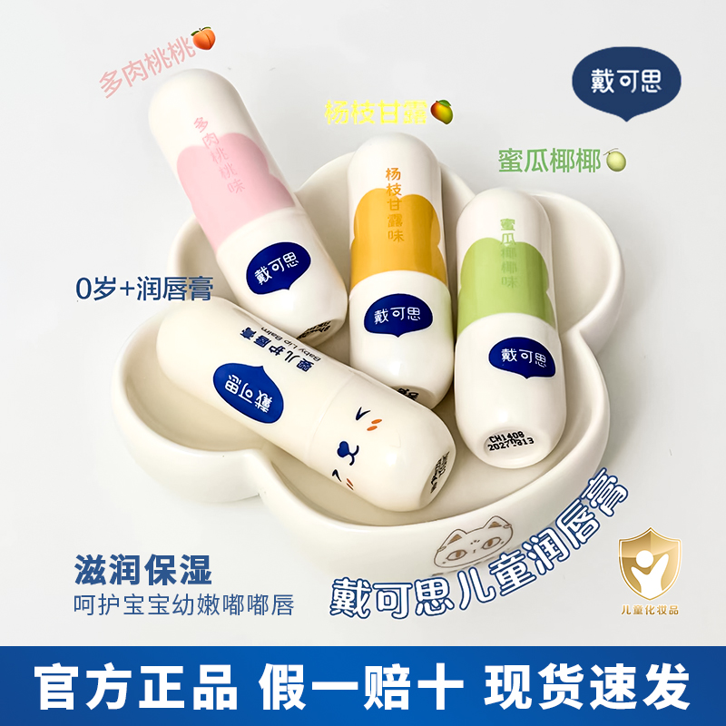戴可思婴儿唇膏滋润保湿防伪可查