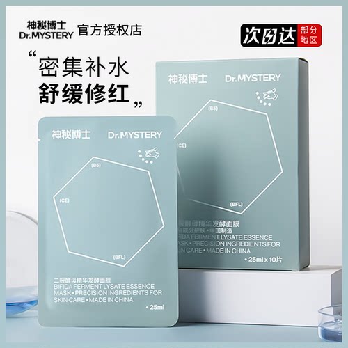年货节特惠神秘博士二裂酵母面膜