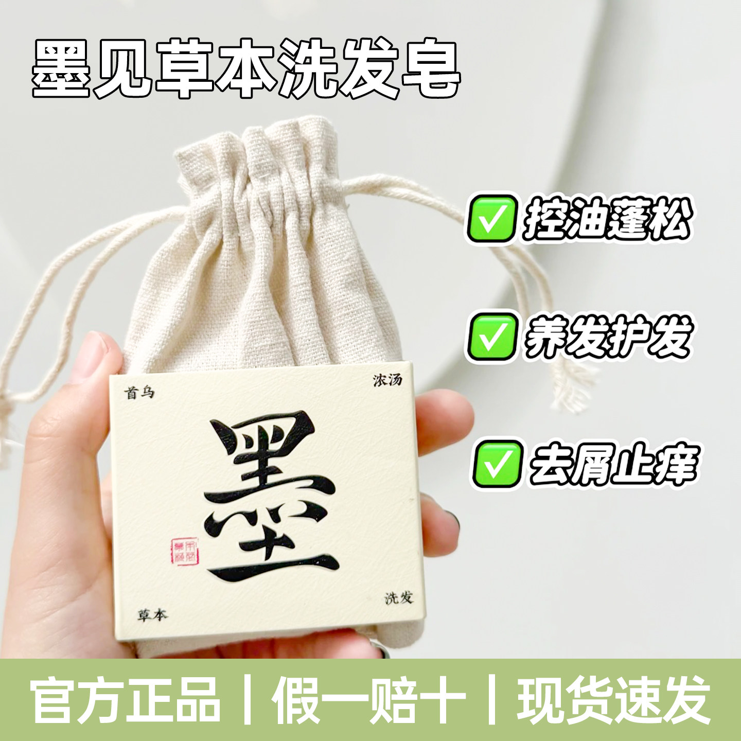 墨见草本植物洗发皂侧柏叶何首乌控油去屑防断发洗头香皂官方正品