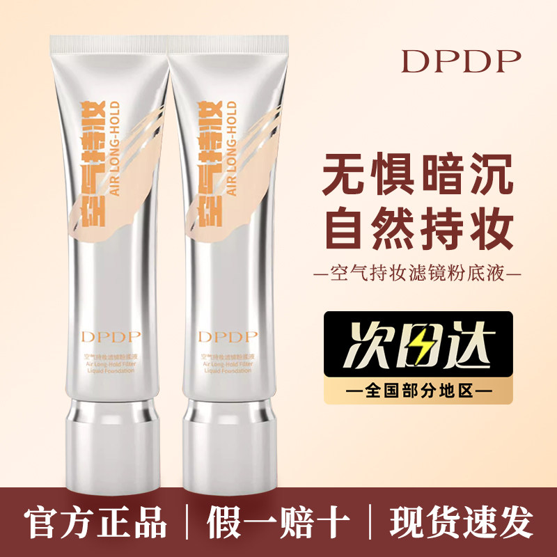 DPDP持妆粉底液水润遮瑕官方正品图片