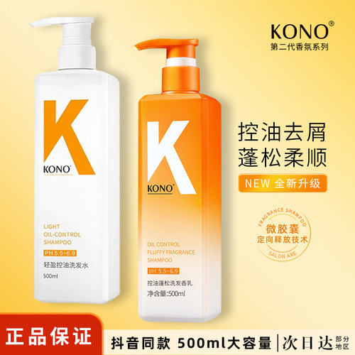 KONO香氛洗发水控油去屑柔顺蓬松