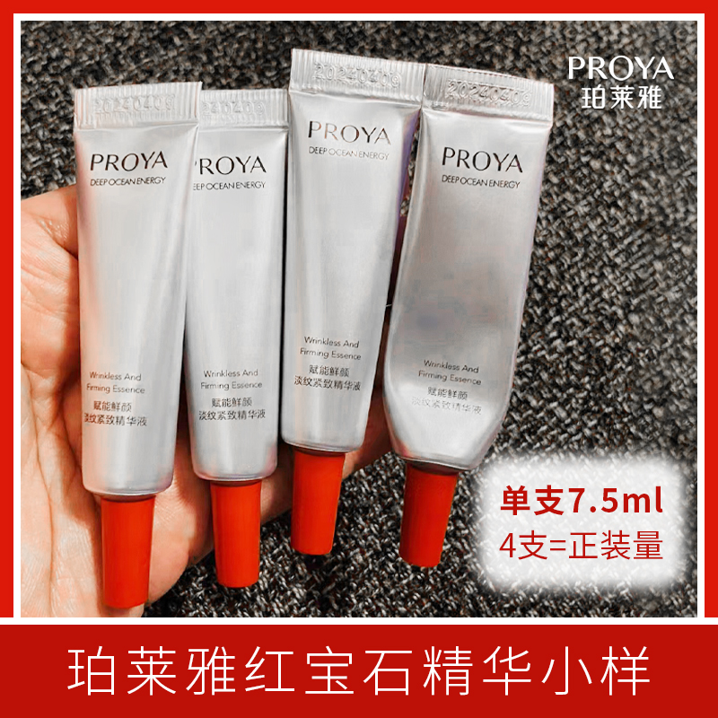 珀莱雅红宝石精华小样淡化细纹