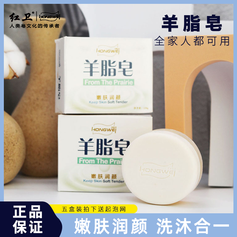 红卫羊脂皂深层清洁5盒装正品