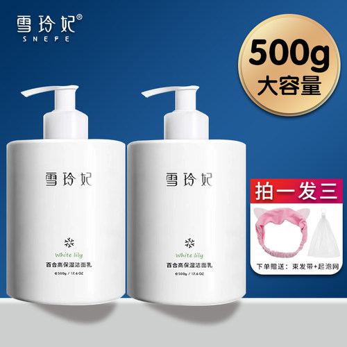 【拍一发三】雪玲妃洗面奶500g