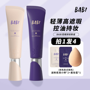 BABI粉底液绒雾无瑕持妆粉底霜油皮控油不脱妆干皮轻薄持久遮瑕