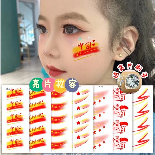 舞台妆容亮片纹身贴爱国红歌
